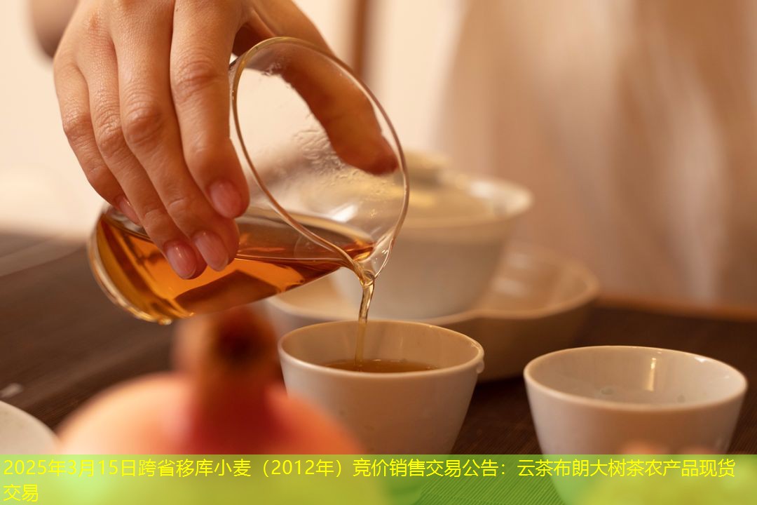 2025年3月15日跨省移库小麦（2012年）竞价销售交易公告