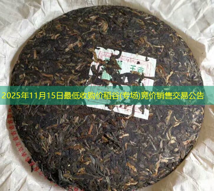 2025年11月15日最低收购价稻谷(专场)竞价销售交易公告