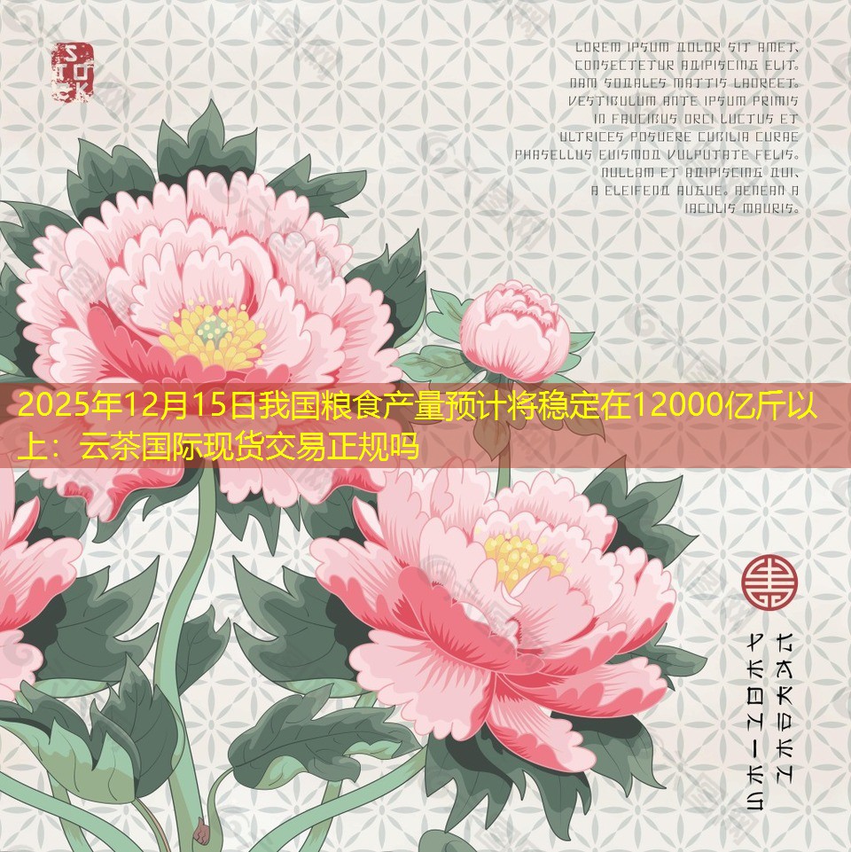 2025年12月15日我国粮食产量预计将稳定在12000亿斤以上