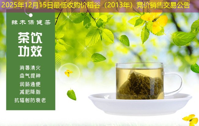 2025年12月15日最低收购价稻谷（2013年）竞价销售交易公告