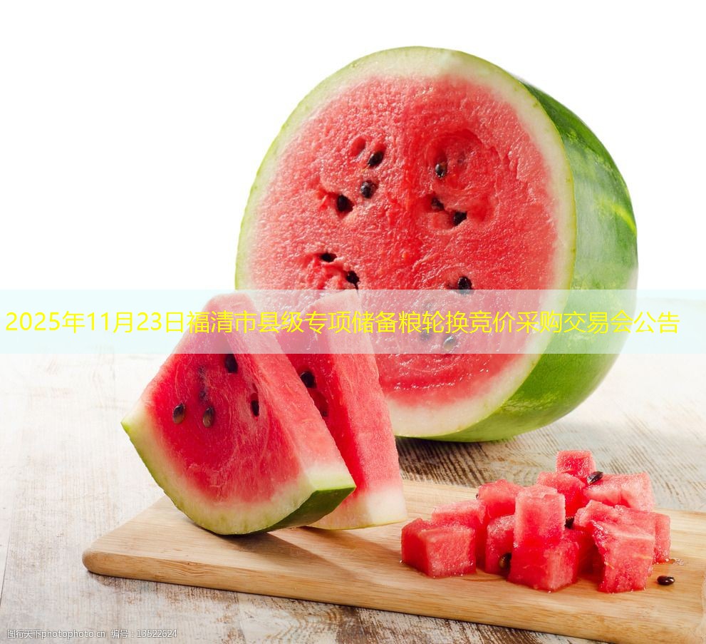 2025年11月23日福清市县级专项储备粮轮换竞价采购交易会公告