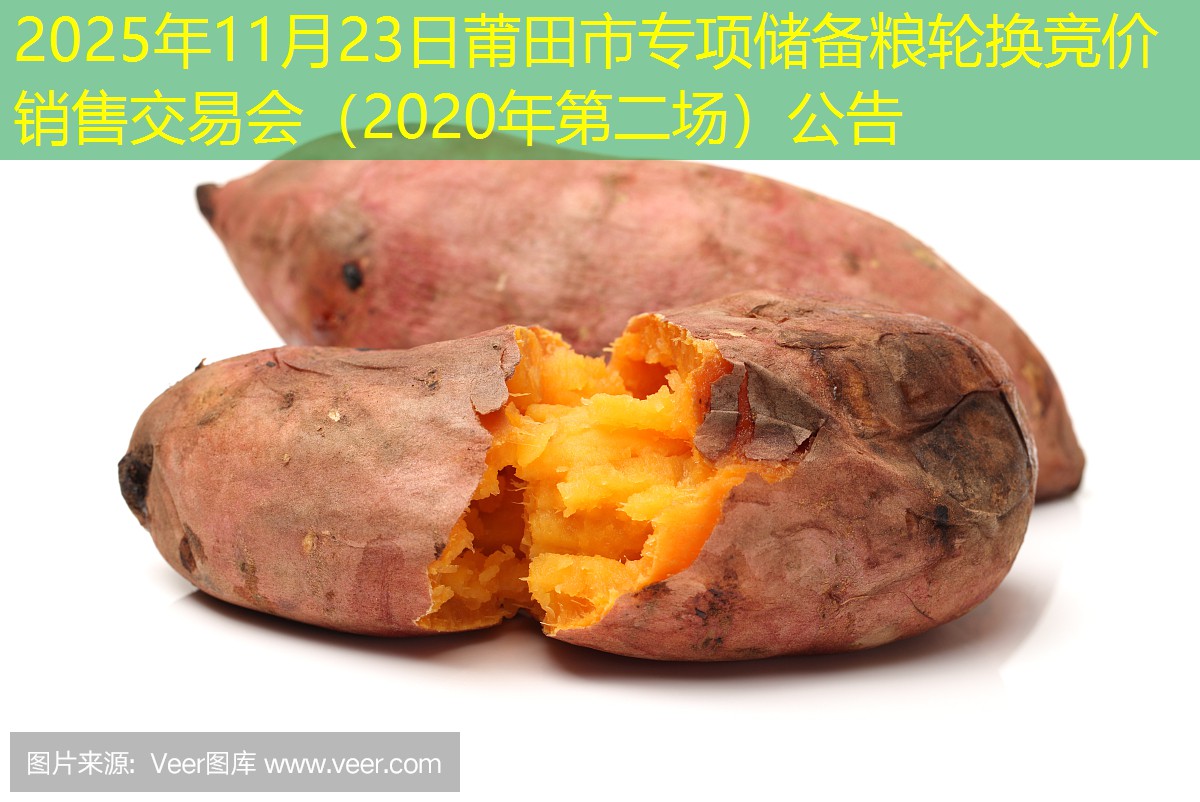 2025年11月23日莆田市专项储备粮轮换竞价销售交易会（2020年第二场）公告