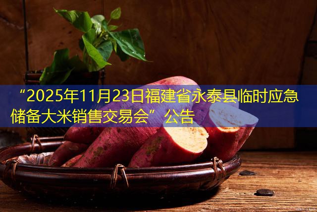 “2025年11月23日福建省永泰县临时应急储备大米销售交易会”公告