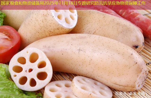 国家粮食和物资储备局2025年11月18日专题研究防汛抗旱应急物资保障工作
