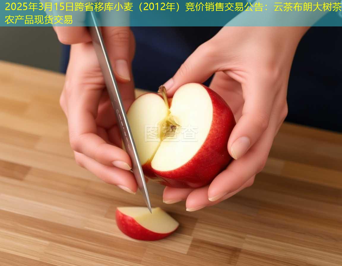 2025年3月15日跨省移库小麦（2012年）竞价销售交易公告