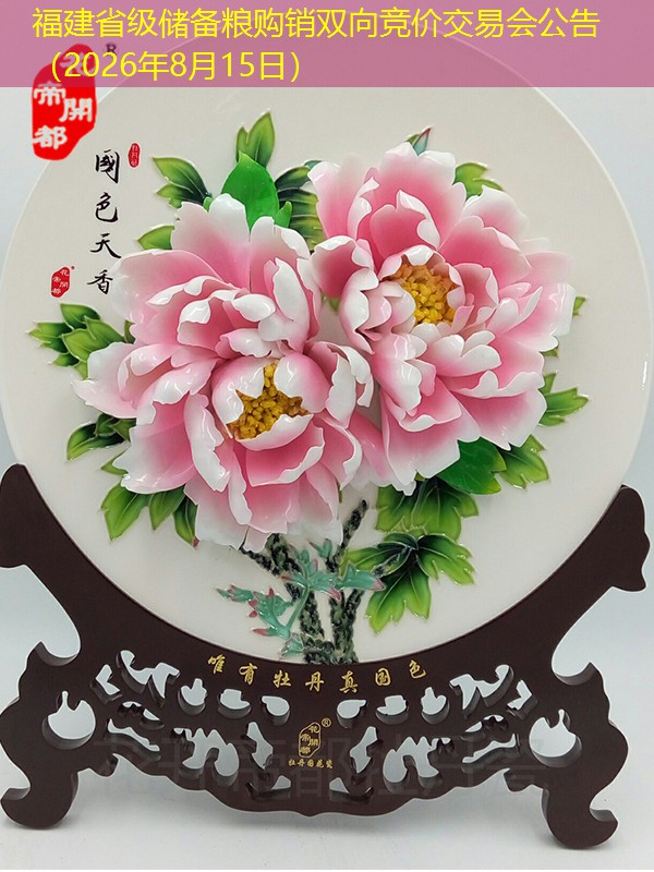 福建省级储备粮购销双向竞价交易会公告（2026年8月15日）