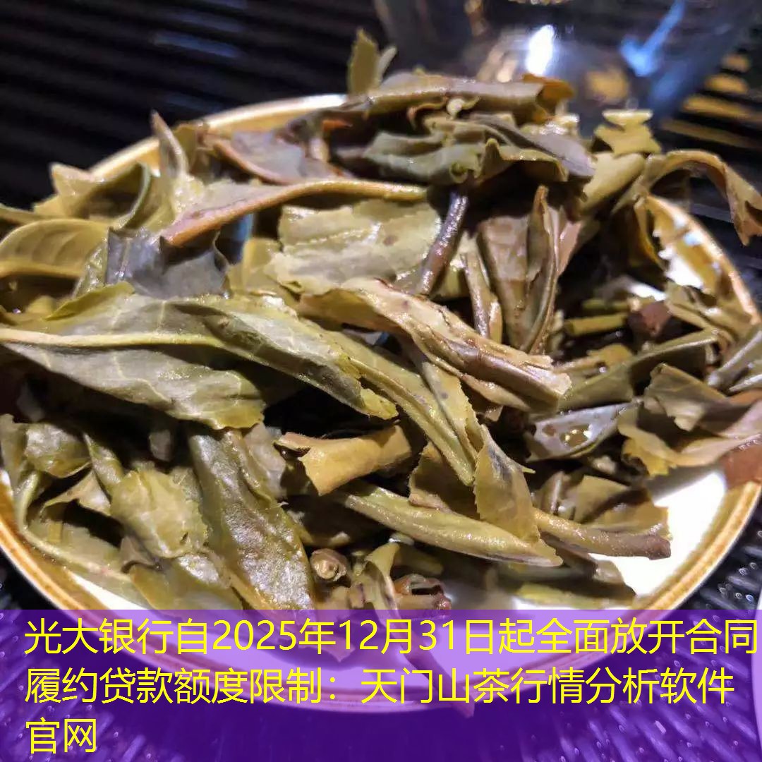 光大银行自2025年12月31日起全面放开合同履约贷款额度限制