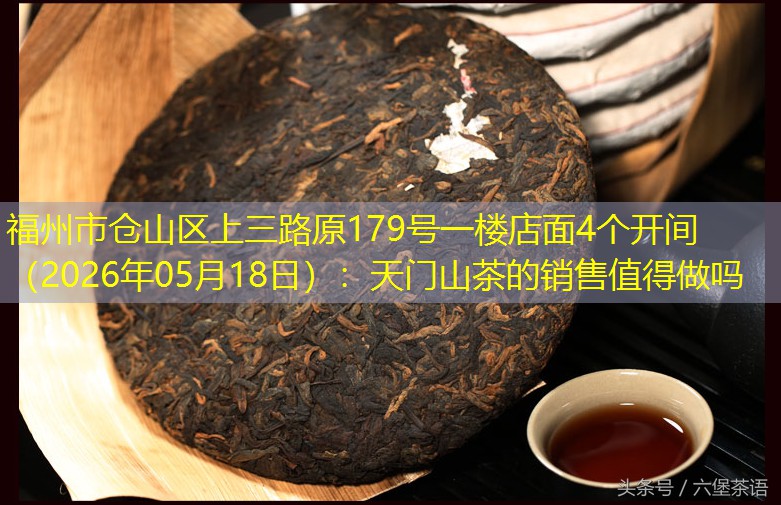 福州市仓山区上三路原179号一楼店面4个开间（2026年05月18日）