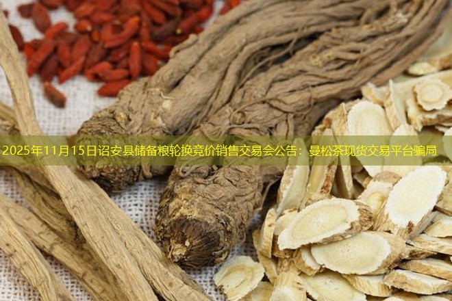 2025年11月15日诏安县储备粮轮换竞价销售交易会公告