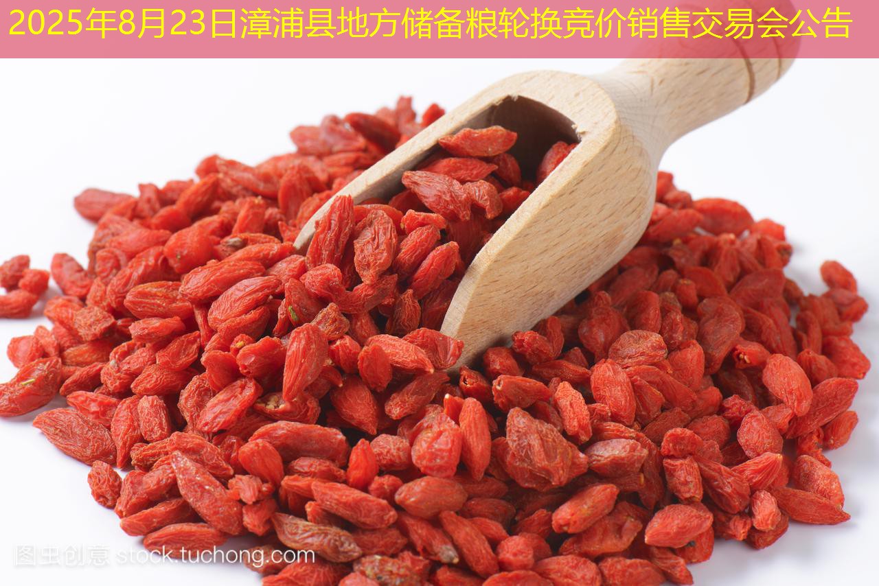 2025年8月23日漳浦县地方储备粮轮换竞价销售交易会公告