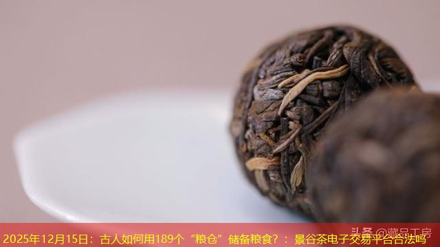 2025年12月15日：古人如何用189个“粮仓”储备粮食？