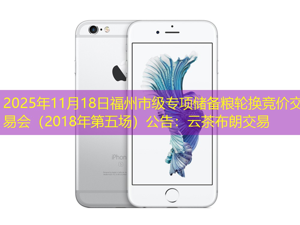 2025年11月18日福州市级专项储备粮轮换竞价交易会（2018年第五场）公告