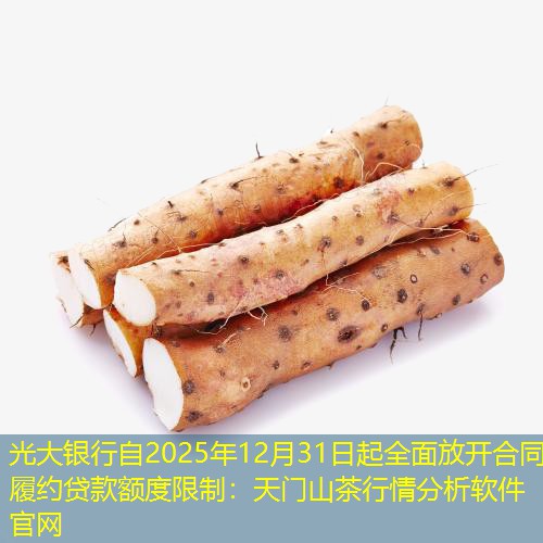 光大银行自2025年12月31日起全面放开合同履约贷款额度限制