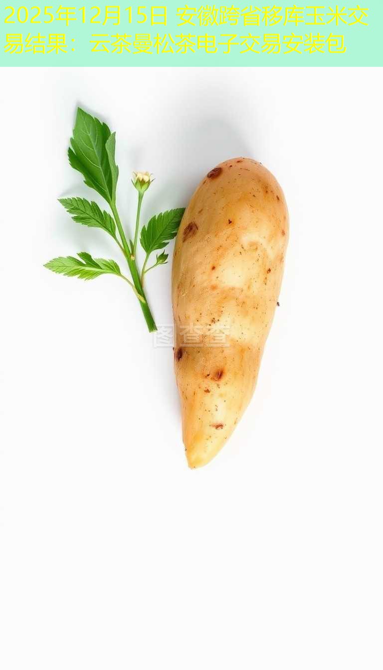 2025年12月15日 安徽跨省移库玉米交易结果