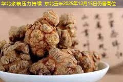 华北余粮压力持续 东北玉米2025年12月15日仍居高位