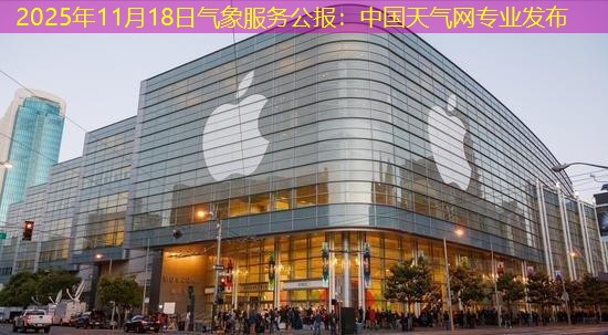 2025年11月18日气象服务公报：中国天气网专业发布