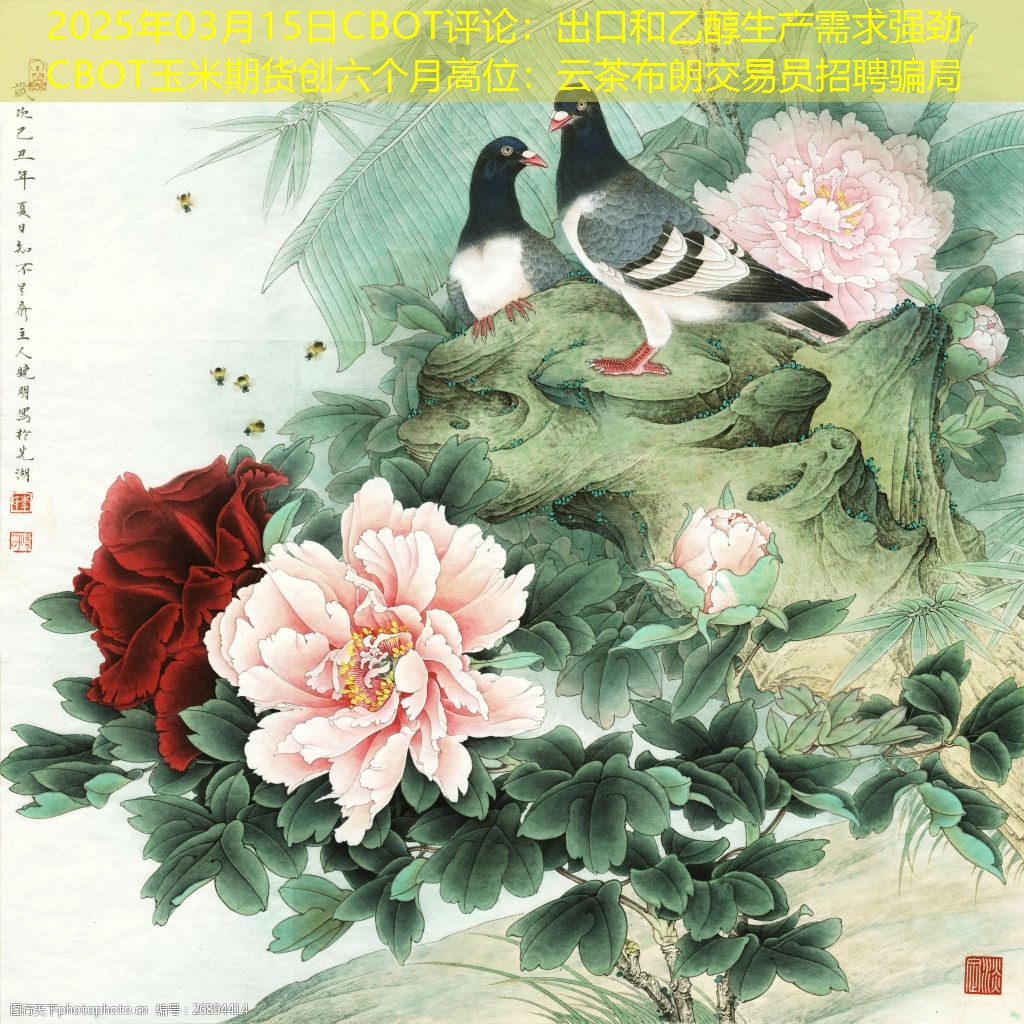 2025年03月15日CBOT评论：出口和乙醇生产需求强劲，CBOT玉米期货创六个月高位