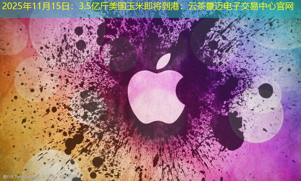 2025年11月15日：3.5亿斤美国玉米即将到港