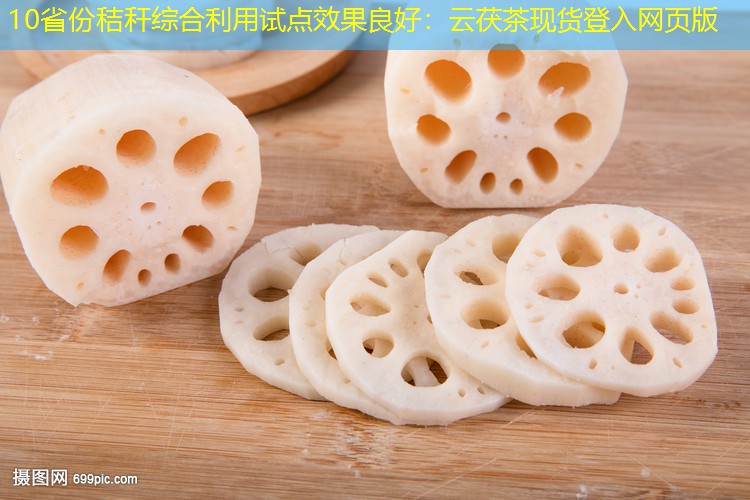 10省份秸秆综合利用试点效果良好