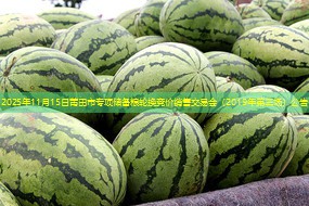 2025年11月15日莆田市专项储备粮轮换竞价销售交易会（2019年第三场）公告