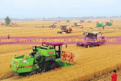 ABARES：2015／16年度大豆价格料较上年下跌9%（2025年07月14日）
