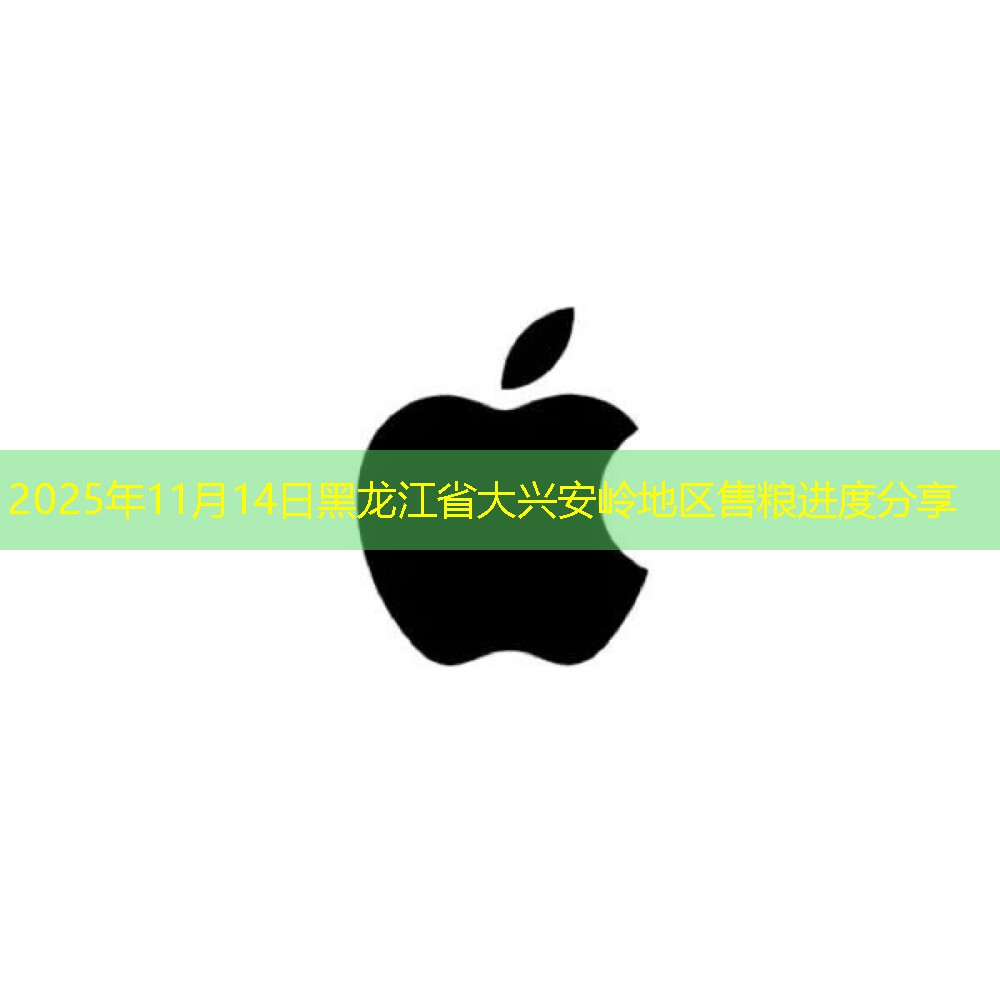 2025年11月14日黑龙江省大兴安岭地区售粮进度分享