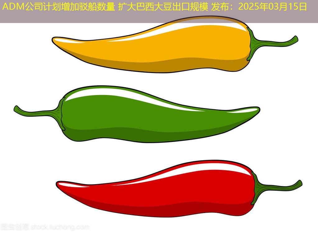 ADM公司计划增加驳船数量 扩大巴西大豆出口规模 发布：2025年03月15日