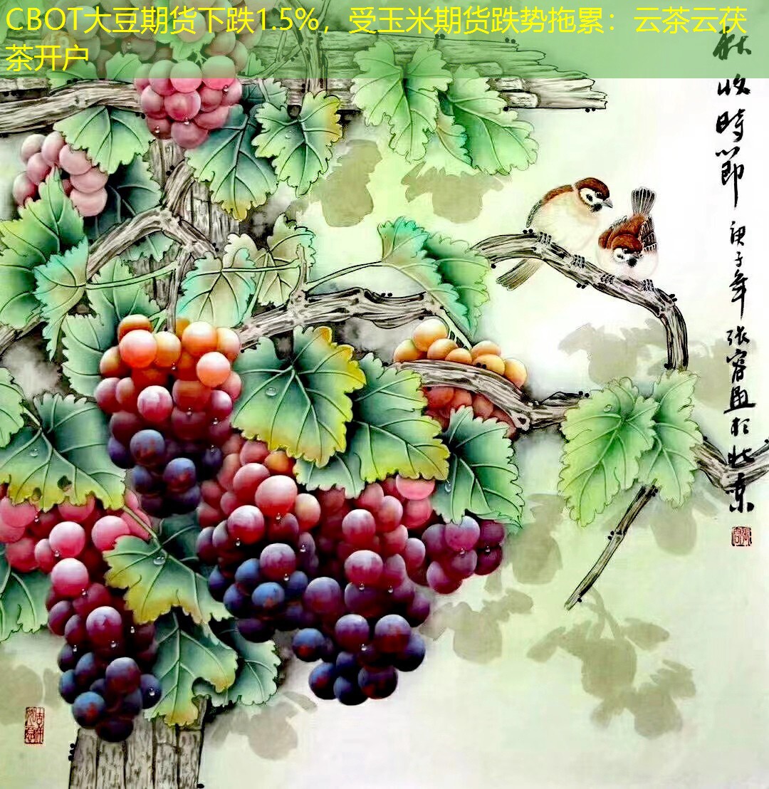 CBOT大豆期货下跌1.5%，受玉米期货跌势拖累