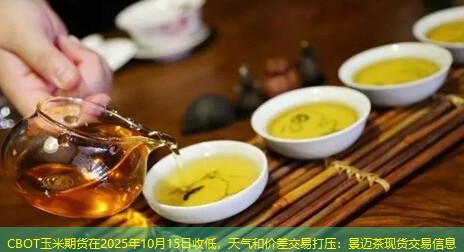 CBOT玉米期货在2025年10月15日收低，天气和价差交易打压