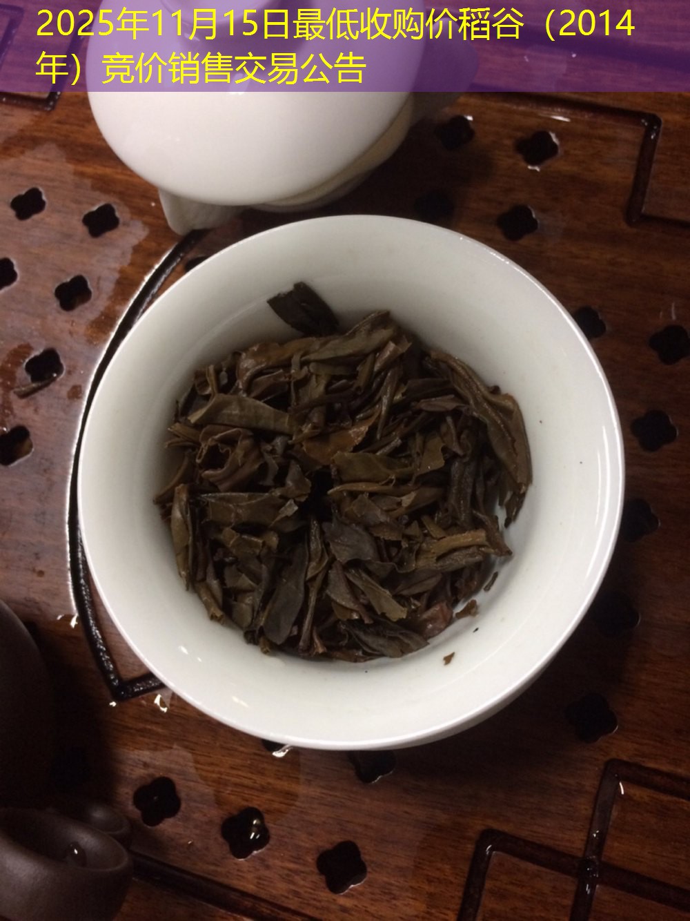 2025年11月15日最低收购价稻谷（2014年）竞价销售交易公告