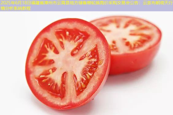 2025年6月18日福建省漳州市云霄县地方储备粮轮换竞价采购交易会公告