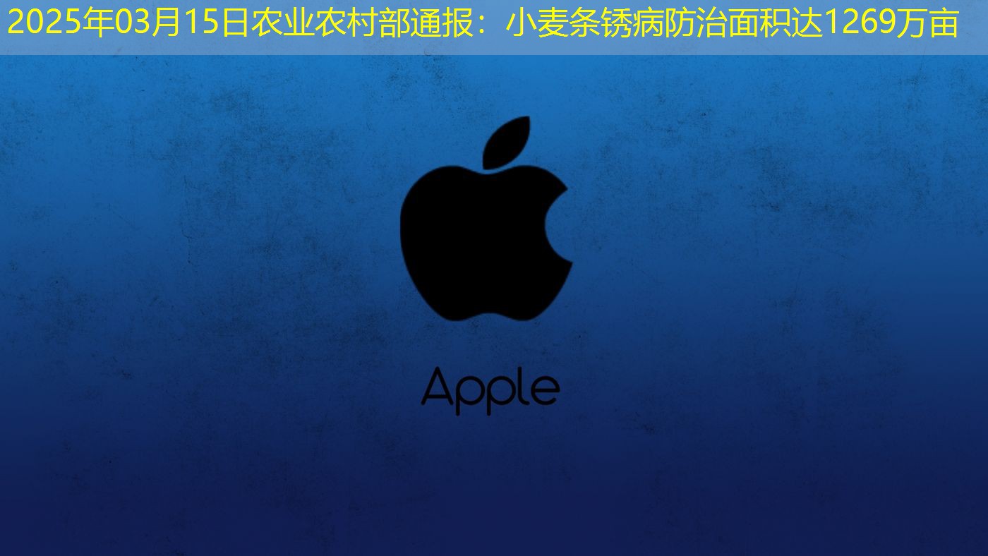 2025年03月15日农业农村部通报：小麦条锈病防治面积达1269万亩