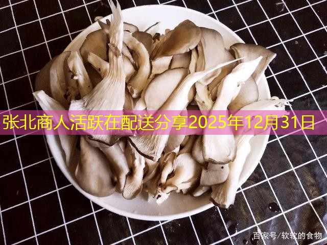 张北商人活跃在配送分享2025年12月31日