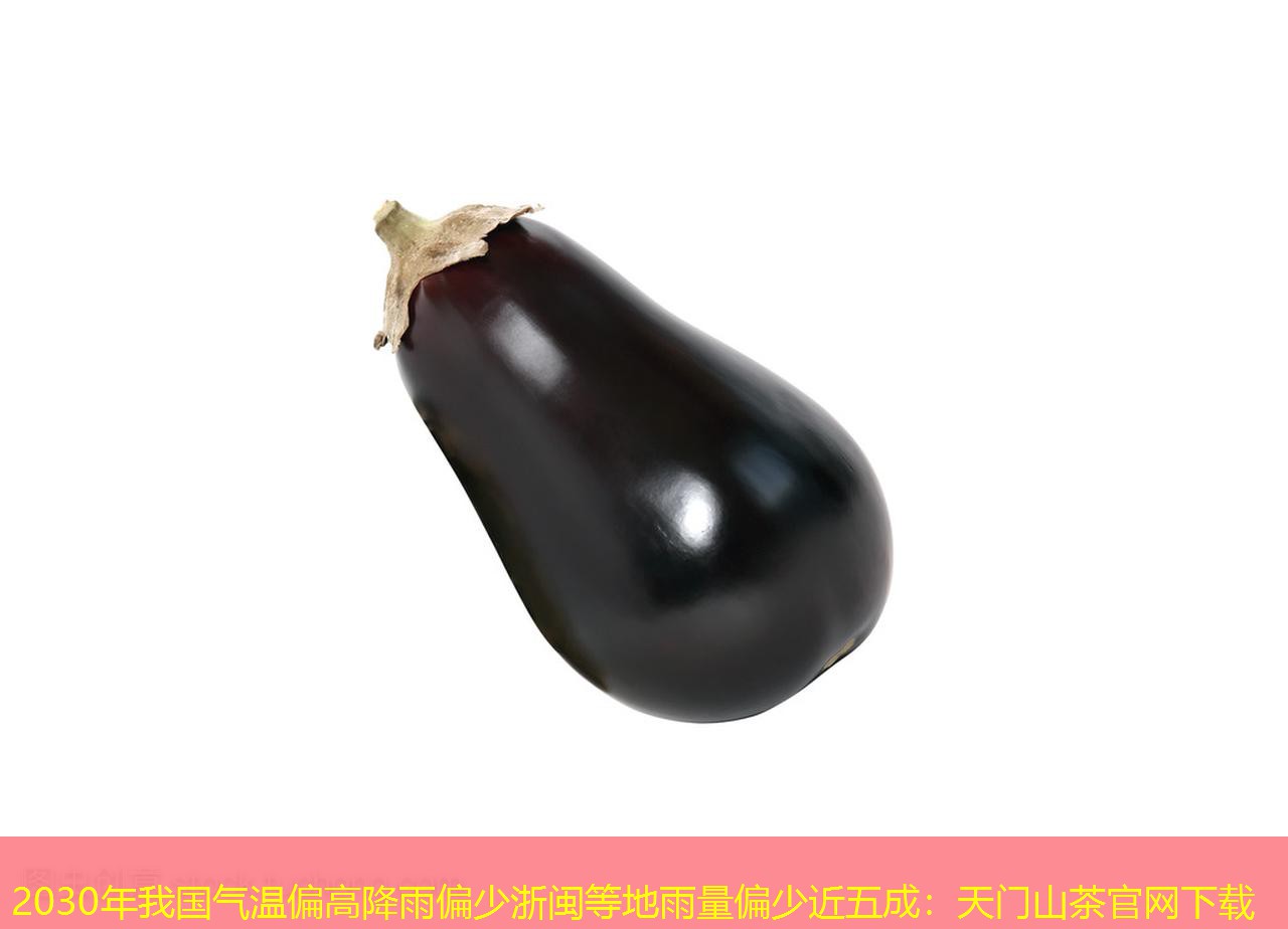 2030年我国气温偏高降雨偏少浙闽等地雨量偏少近五成