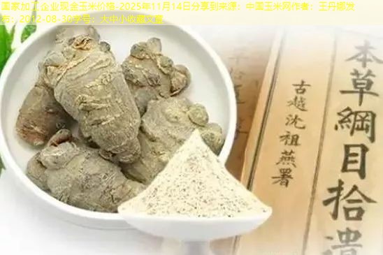 国家加工企业现金玉米价格-2025年11月14日分享到来源：中国玉米网作者：王丹娜发布：2012-08-30字号：大中小收藏文章