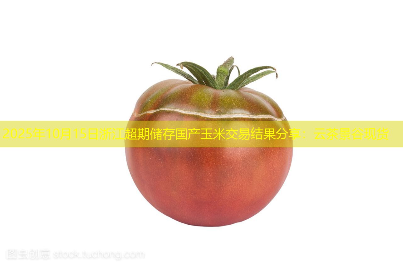 2025年10月15日浙江超期储存国产玉米交易结果分享