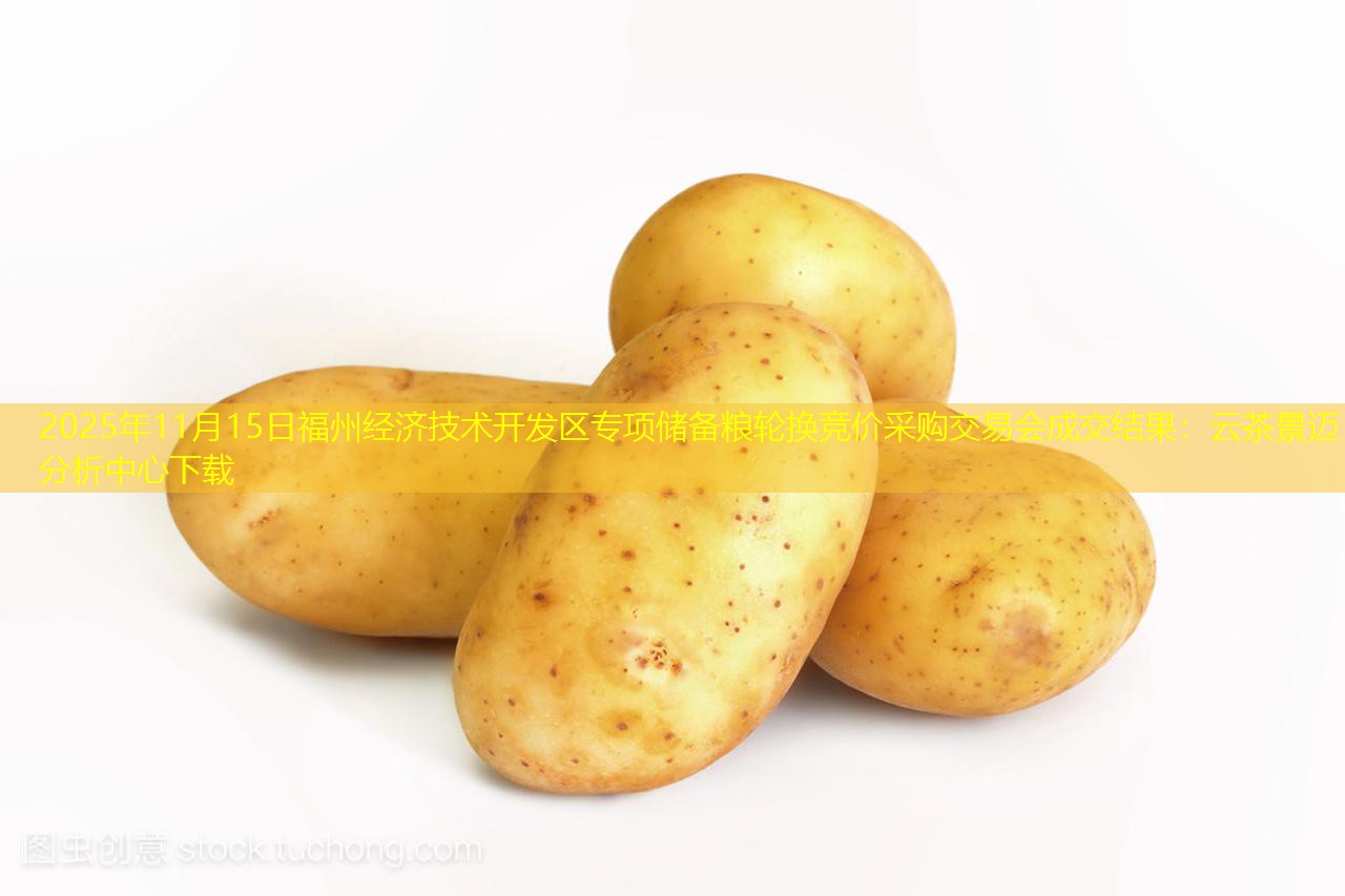 2025年11月15日福州经济技术开发区专项储备粮轮换竞价采购交易会成交结果