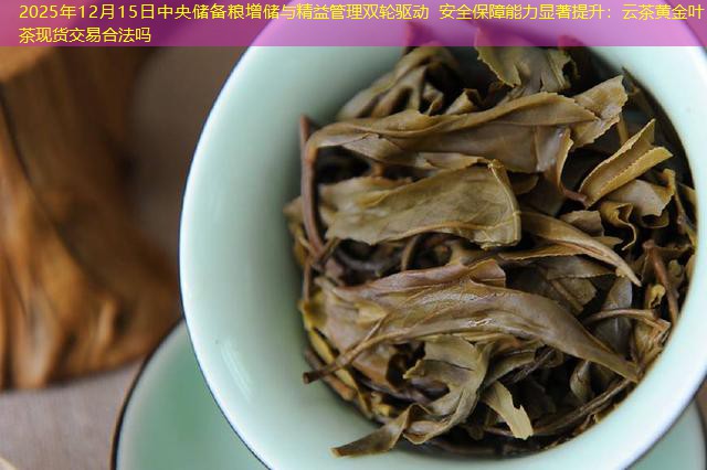 2025年12月15日中央储备粮增储与精益管理双轮驱动 安全保障能力显著提升