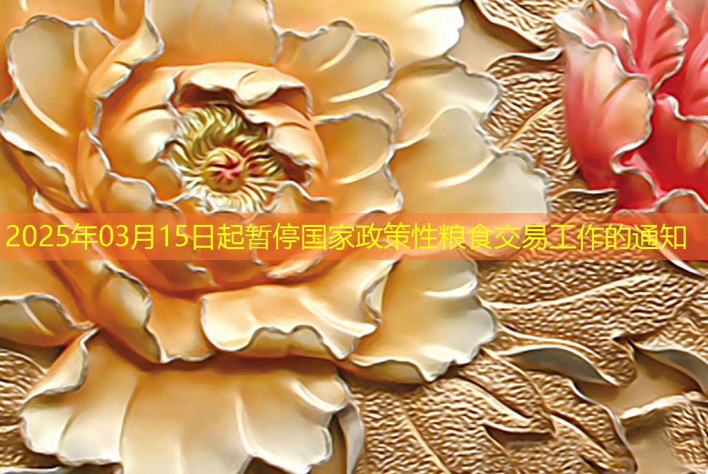 2025年03月15日起暂停国家政策性粮食交易工作的通知