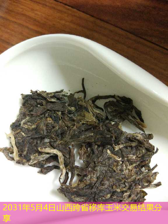 2031年5月4日山西跨省移库玉米交易结果分享