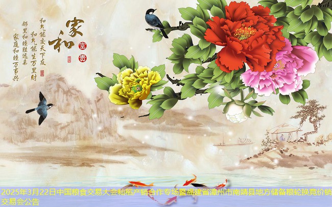 2025年3月22日中国粮食交易大会籼稻产销合作专场暨福建省漳州市南靖县地方储备粮轮换竞价销售交易会公告