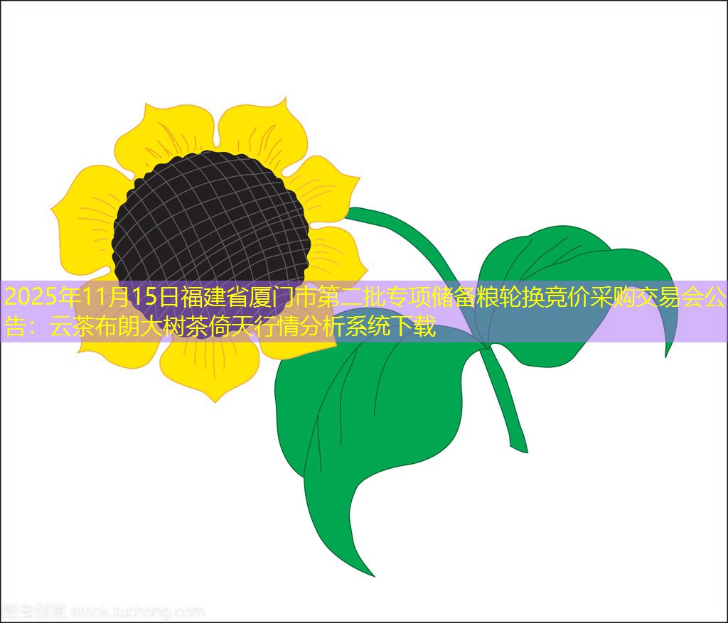 2025年11月15日福建省厦门市第二批专项储备粮轮换竞价采购交易会公告