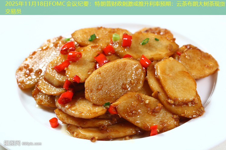2025年11月18日FOMC会议纪要：特朗普财政刺激或推升利率预期