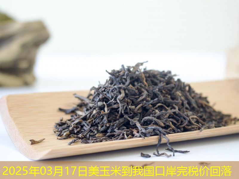 2025年03月17日美玉米到我国口岸完税价回落