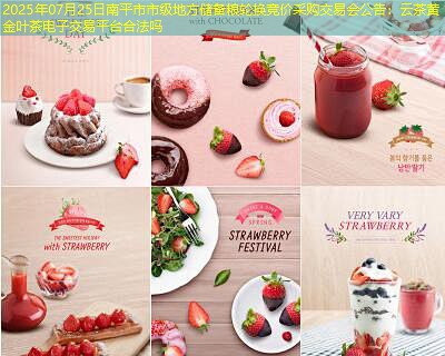 2025年07月25日南平市市级地方储备粮轮换竞价采购交易会公告