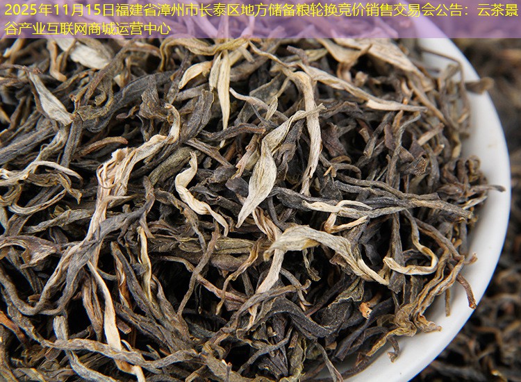 2025年11月15日福建省漳州市长泰区地方储备粮轮换竞价销售交易会公告