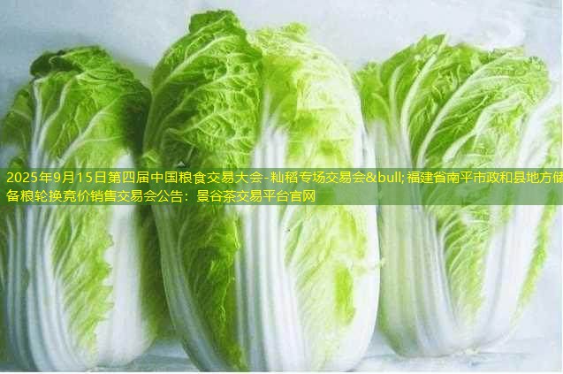 2025年9月15日第四届中国粮食交易大会-籼稻专场交易会&bull;福建省南平市政和县地方储备粮轮换竞价销售交易会公告