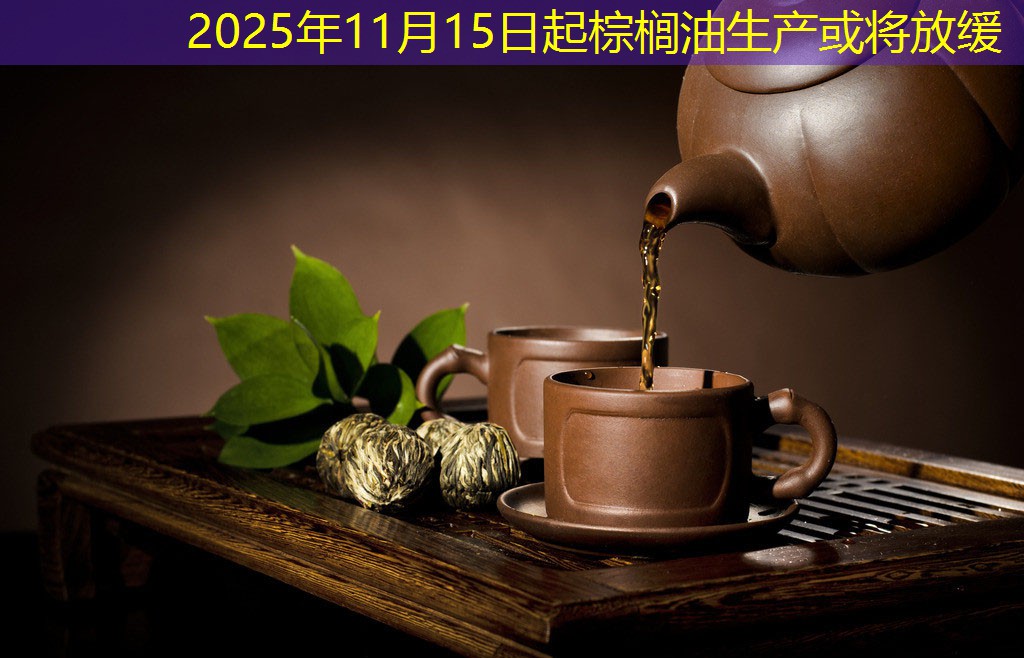 2025年11月15日起棕榈油生产或将放缓