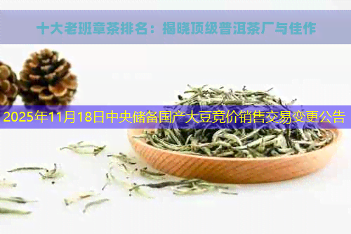 2025年11月18日中央储备国产大豆竞价销售交易变更公告