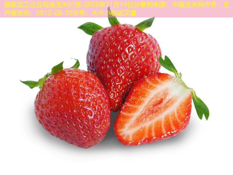 国家加工企业现金玉米价格-2025年11月14日分享到来源：中国玉米网作者：王丹娜发布：2012-08-30字号：大中小收藏文章